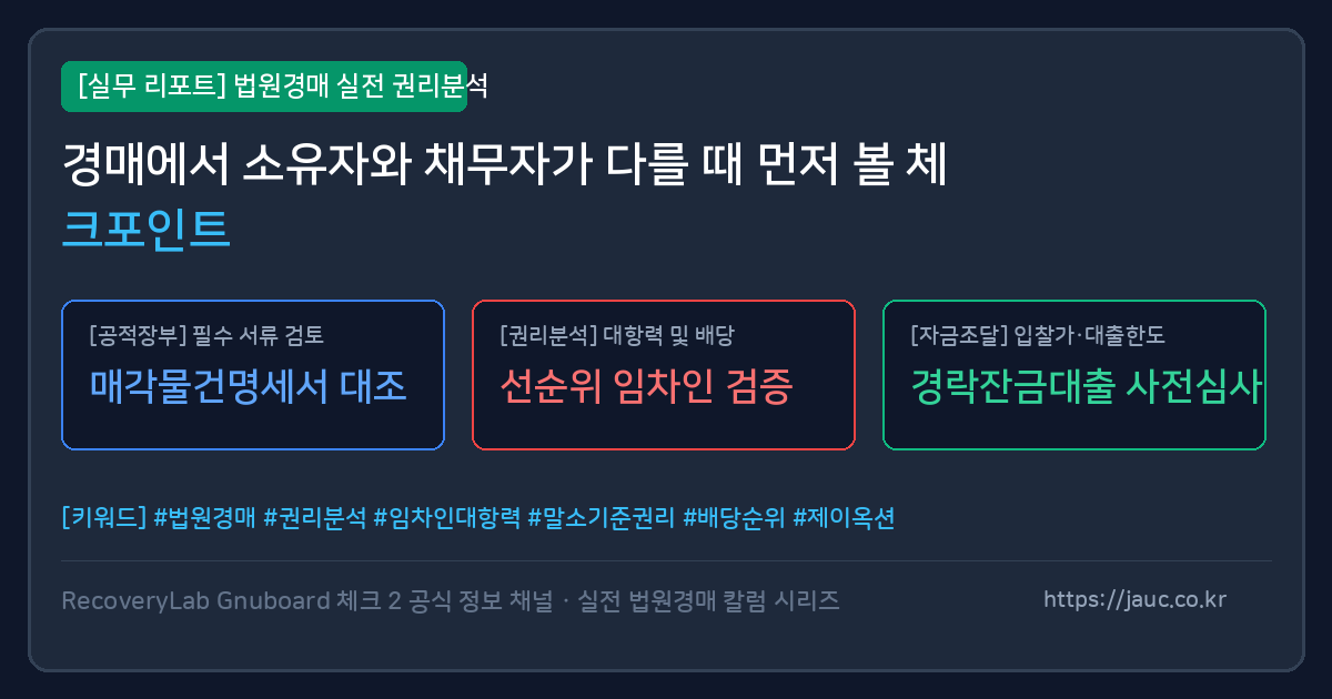소유자와 채무자가 다른 경매 물건 확인 체크리스트 그래픽
