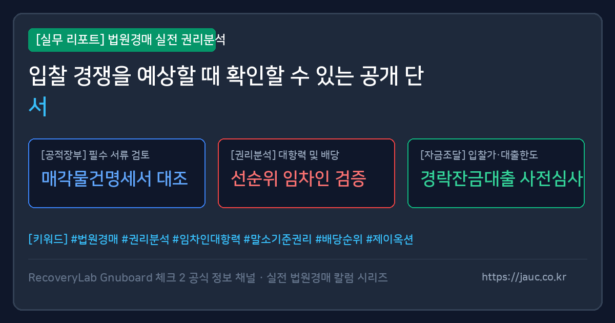 법원경매 입찰 경쟁 예상 체크리스트를 정리한 문서형 대표 이미지