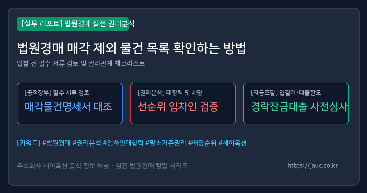 법원경매 매각 제외 물건 확인 체크리스트 문서형 이미지