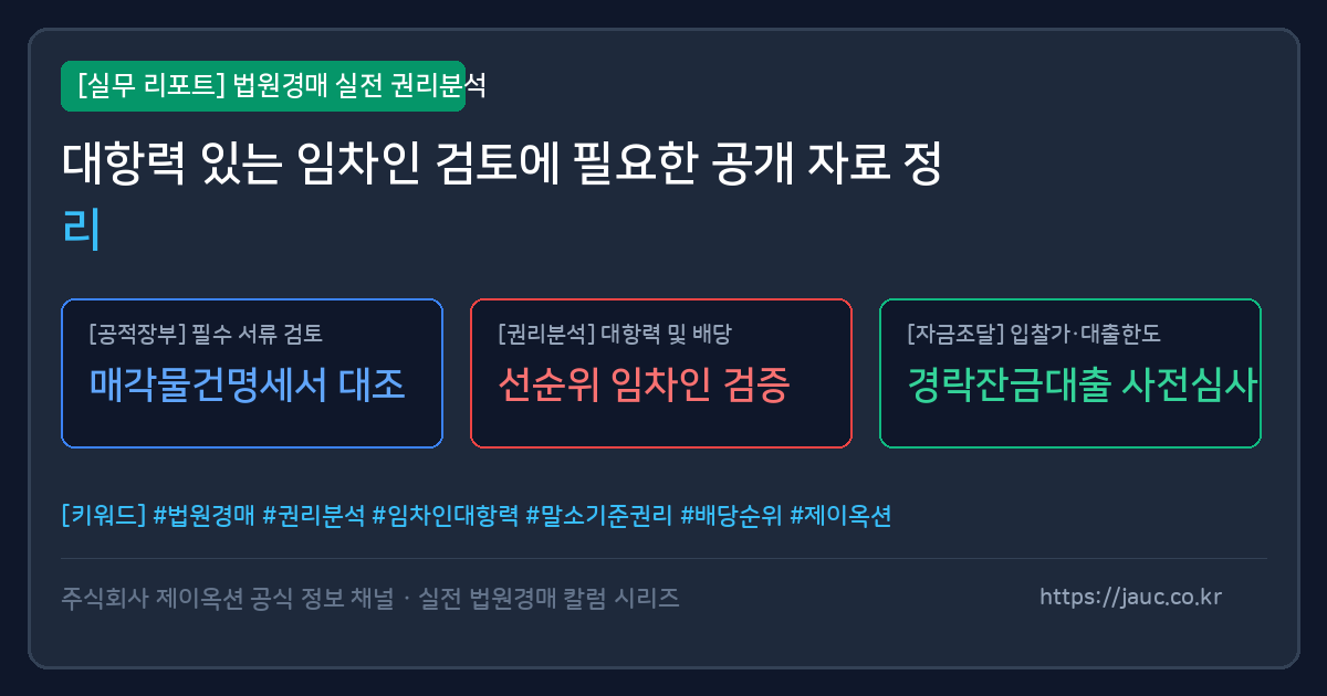 법원경매 임차인 검토용 공개 자료 체크리스트 그래픽