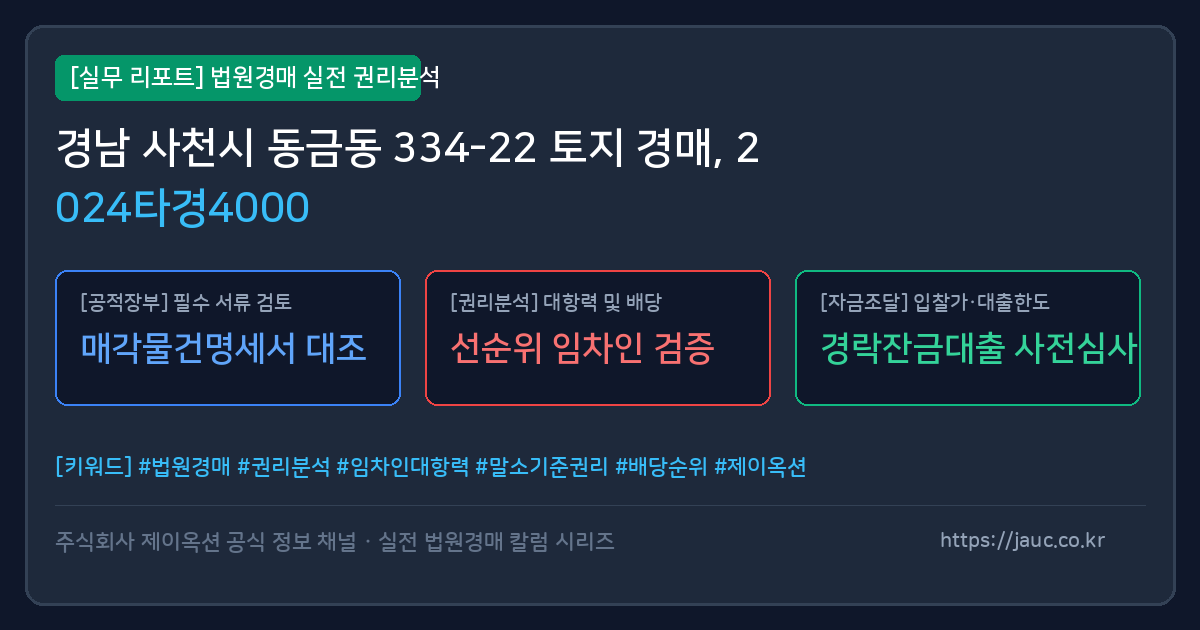 사천 토지 경매 물건의 확인 포인트를 정리한 안내 그래픽