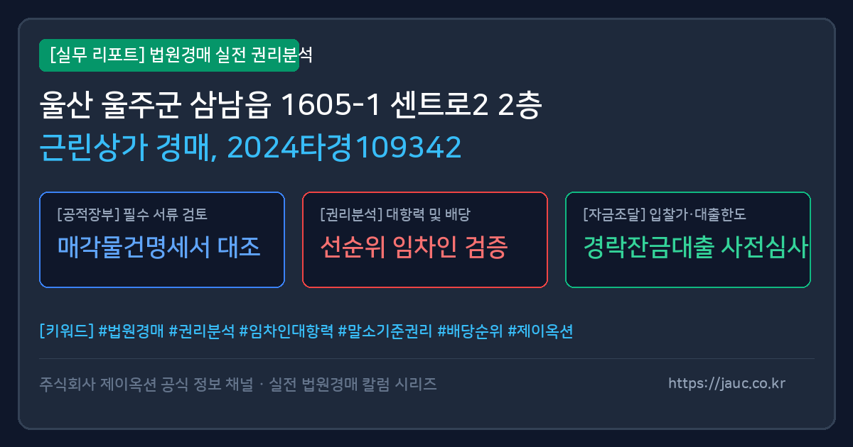울주 근린상가 경매 물건의 확인 포인트를 정리한 안내 그래픽