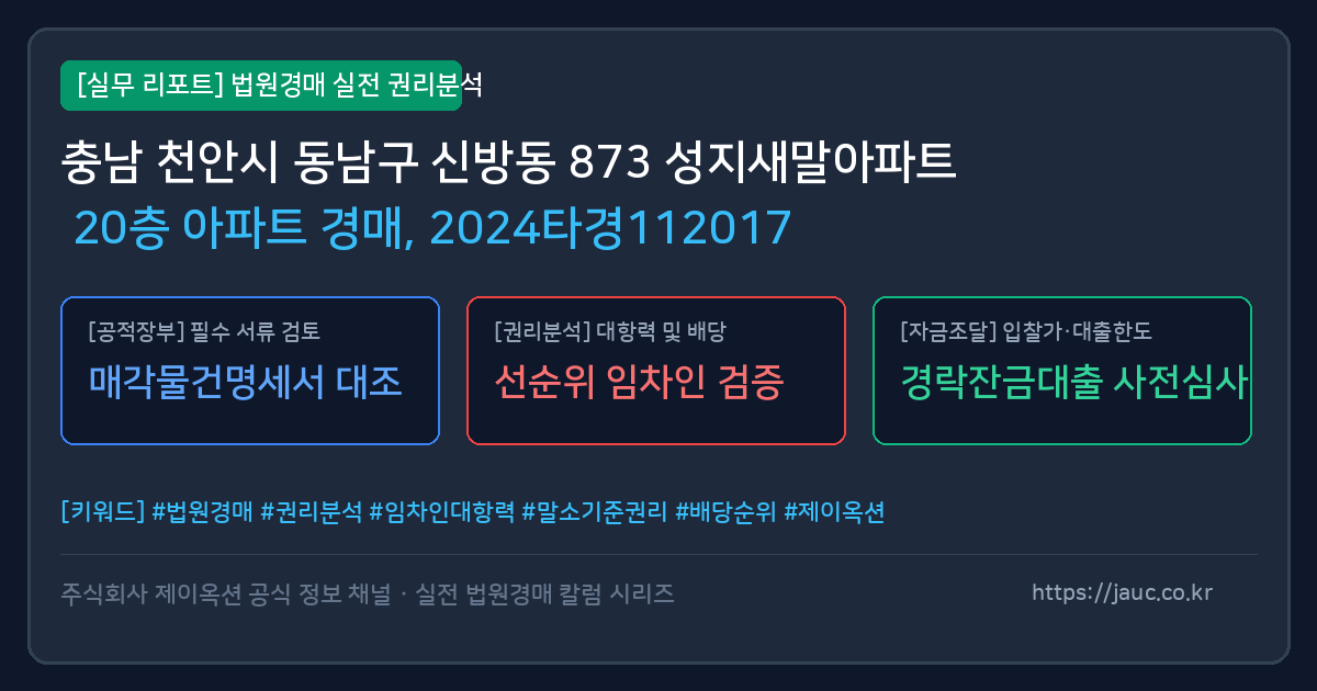 동남 아파트 경매 물건의 확인 포인트를 정리한 안내 그래픽
