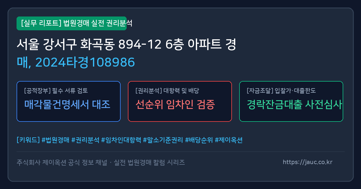 강서 아파트 경매 물건의 확인 포인트를 정리한 안내 그래픽