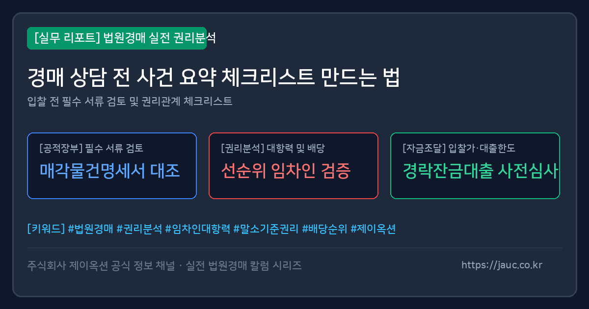 법원경매 사건 요약 체크리스트 문서 그래픽