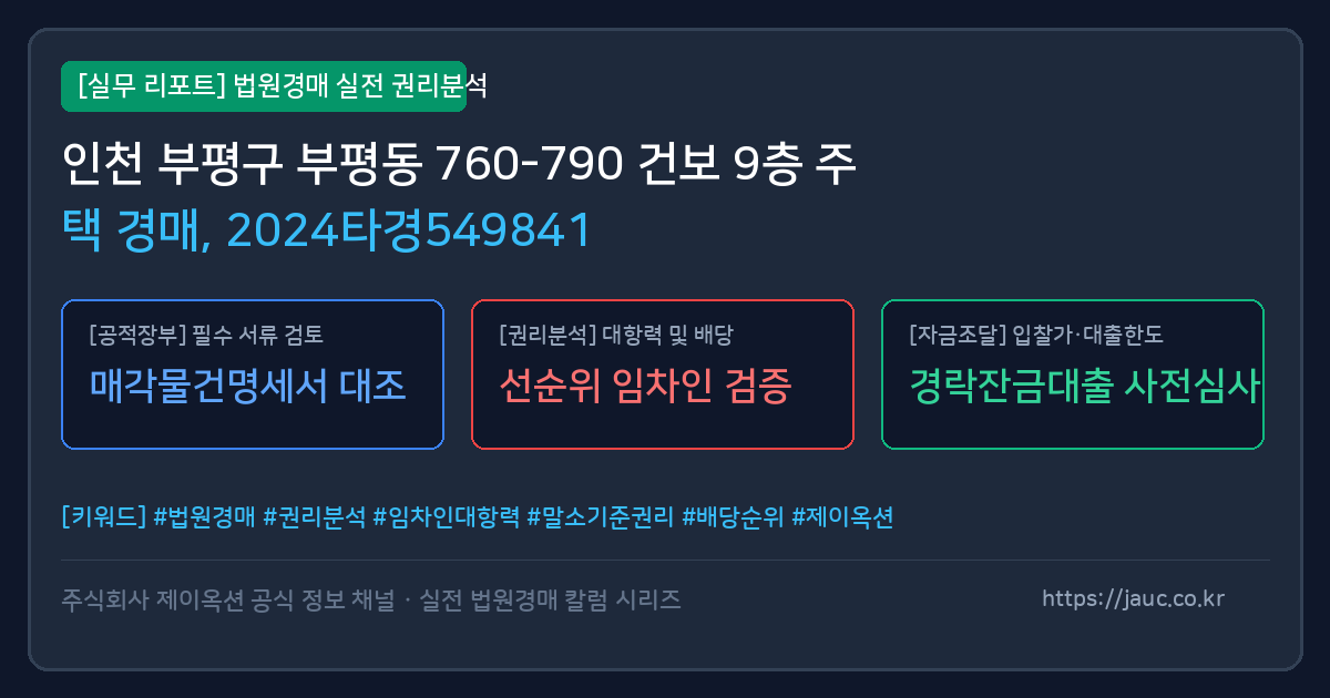 부평 주택 경매 물건의 확인 포인트를 정리한 안내 그래픽