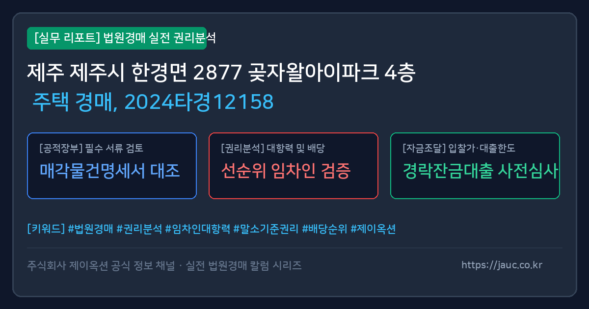 제주 주택 경매 물건의 확인 포인트를 정리한 안내 그래픽