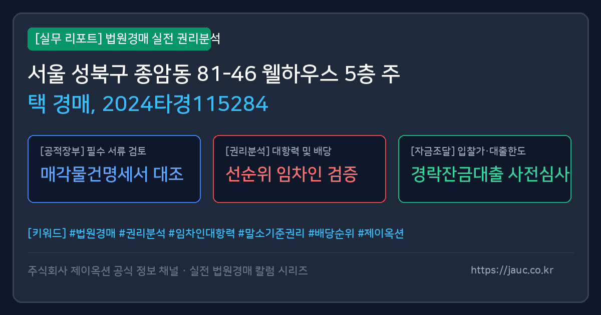 성북 주택 경매 물건의 확인 포인트를 정리한 안내 그래픽