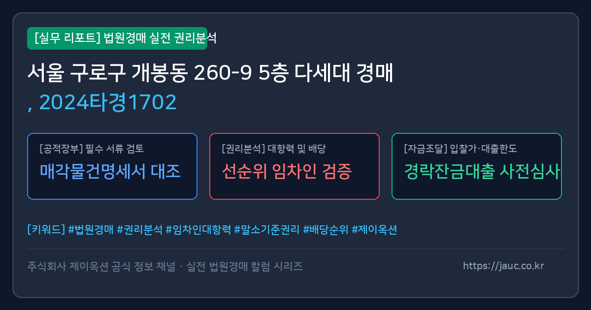 구로 다세대 경매 물건의 확인 포인트를 정리한 안내 그래픽