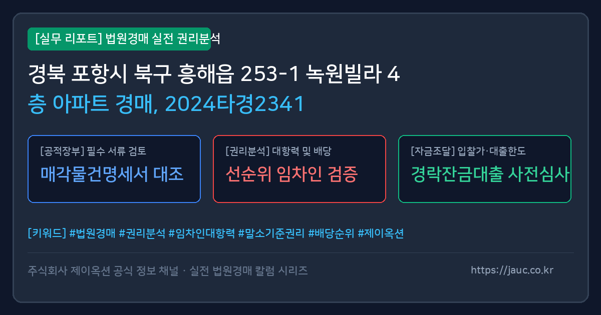북 아파트 경매 물건의 확인 포인트를 정리한 안내 그래픽