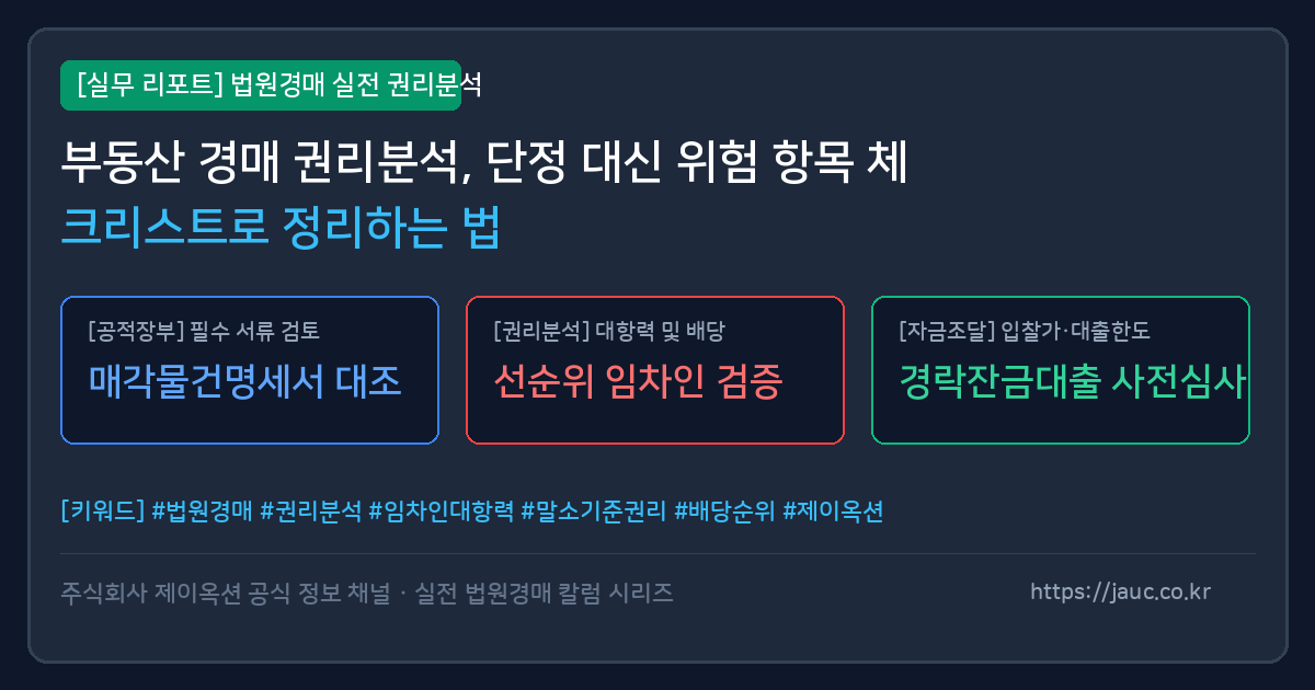 부동산 경매 권리분석 위험 항목 정리 체크리스트 인포그래픽 이미지