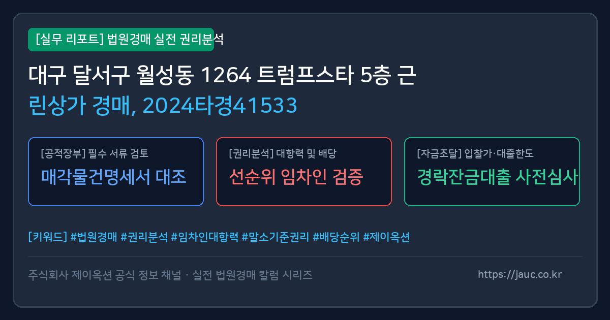 달서 근린상가 경매 물건의 확인 포인트를 정리한 안내 그래픽