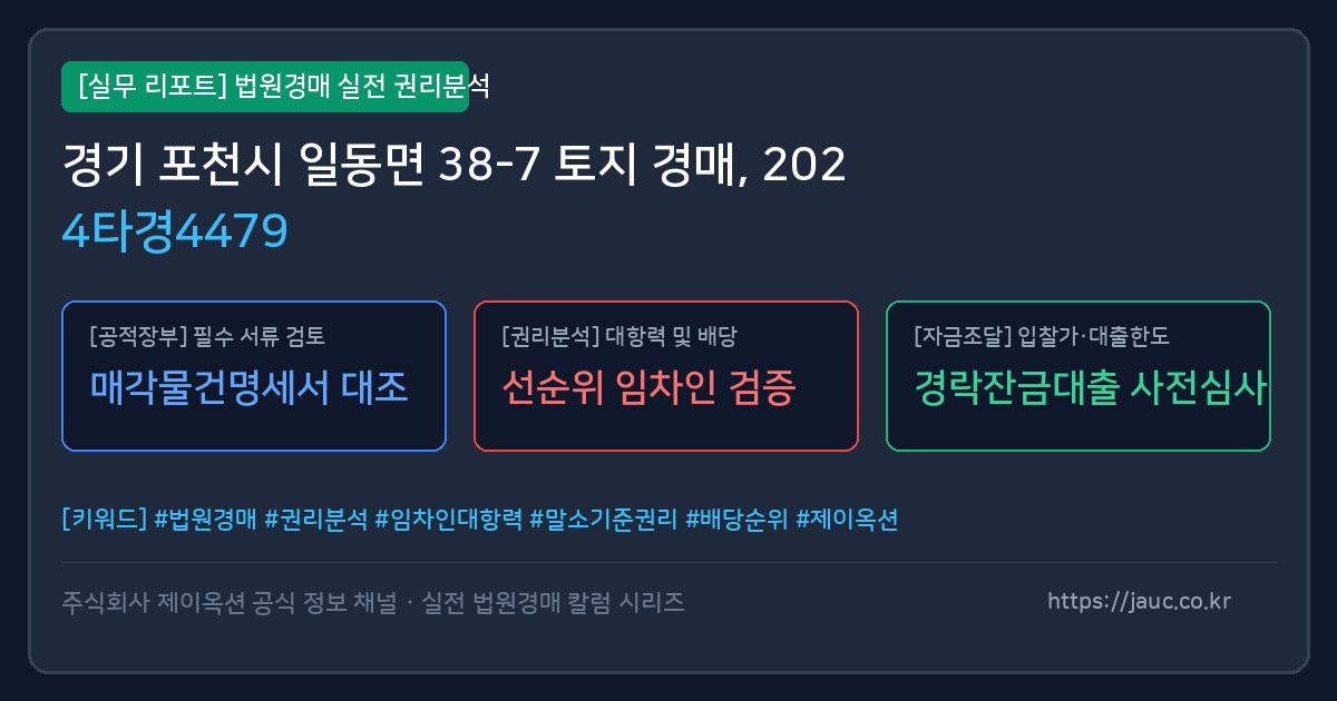 포천 토지 경매 물건의 확인 포인트를 정리한 안내 그래픽