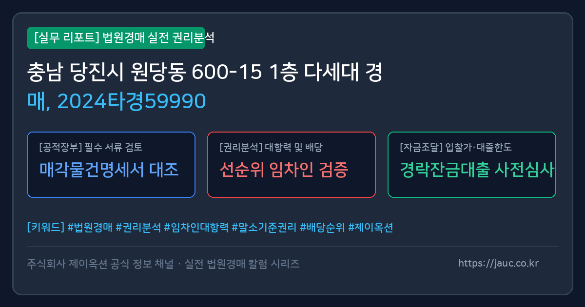 당진 다세대 경매 물건의 확인 포인트를 정리한 안내 그래픽