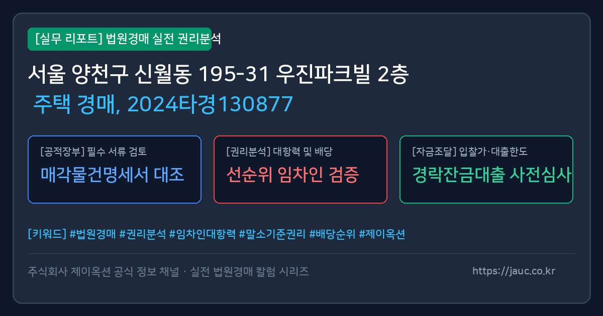 양천 주택 경매 물건의 확인 포인트를 정리한 안내 그래픽