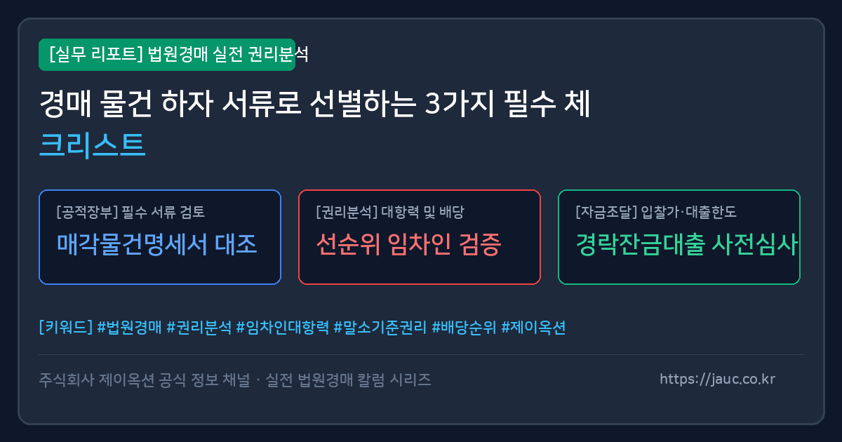 경매 물건 서류 분석 및 하자 체크리스트를 표현한 안내 그래픽