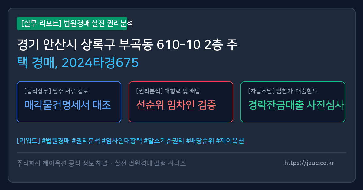 상록 주택 경매 물건의 확인 포인트를 정리한 안내 그래픽