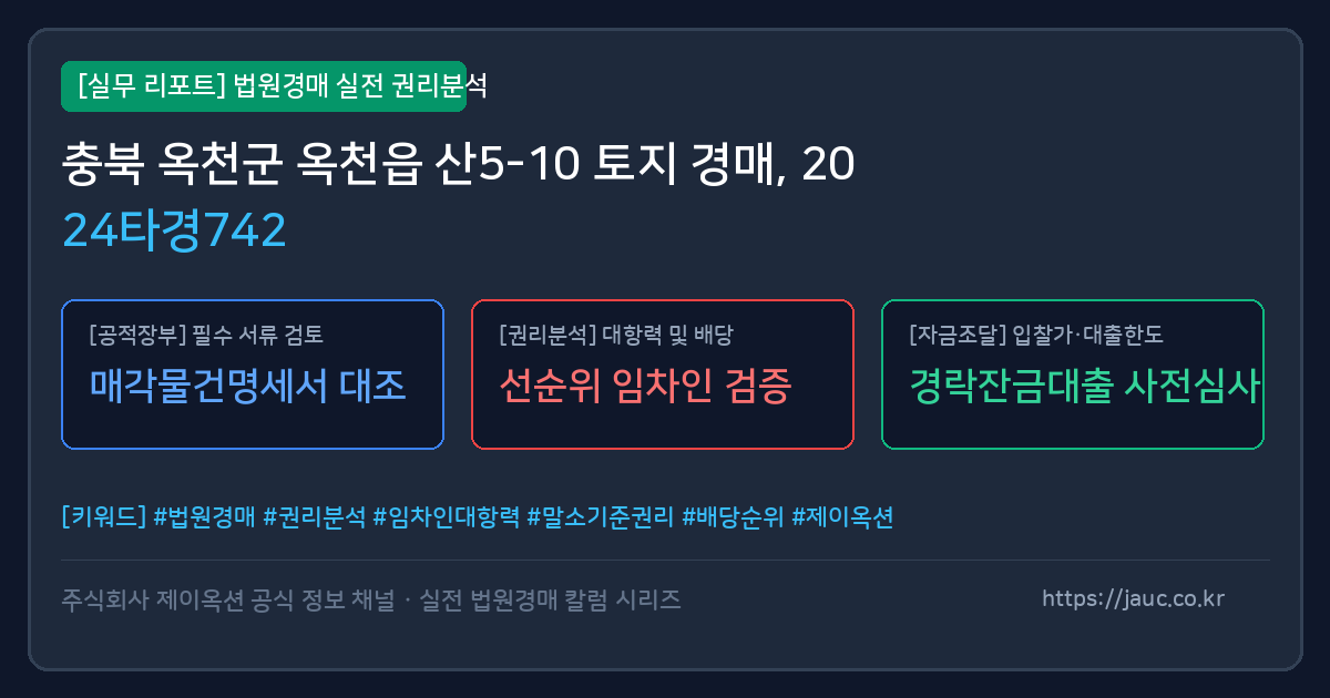 옥천 토지 경매 물건의 확인 포인트를 정리한 안내 그래픽