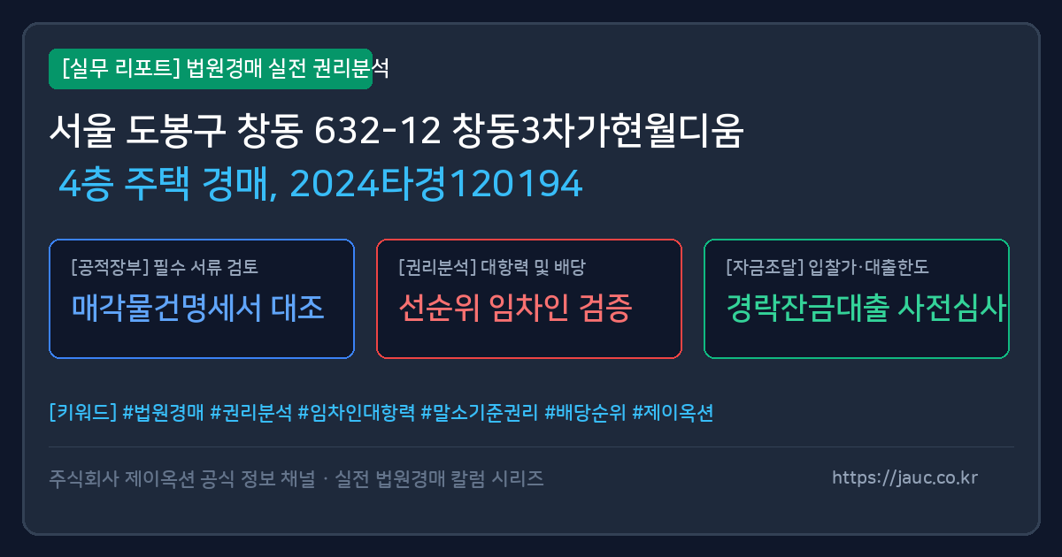 도봉 주택 경매 물건의 확인 포인트를 정리한 안내 그래픽