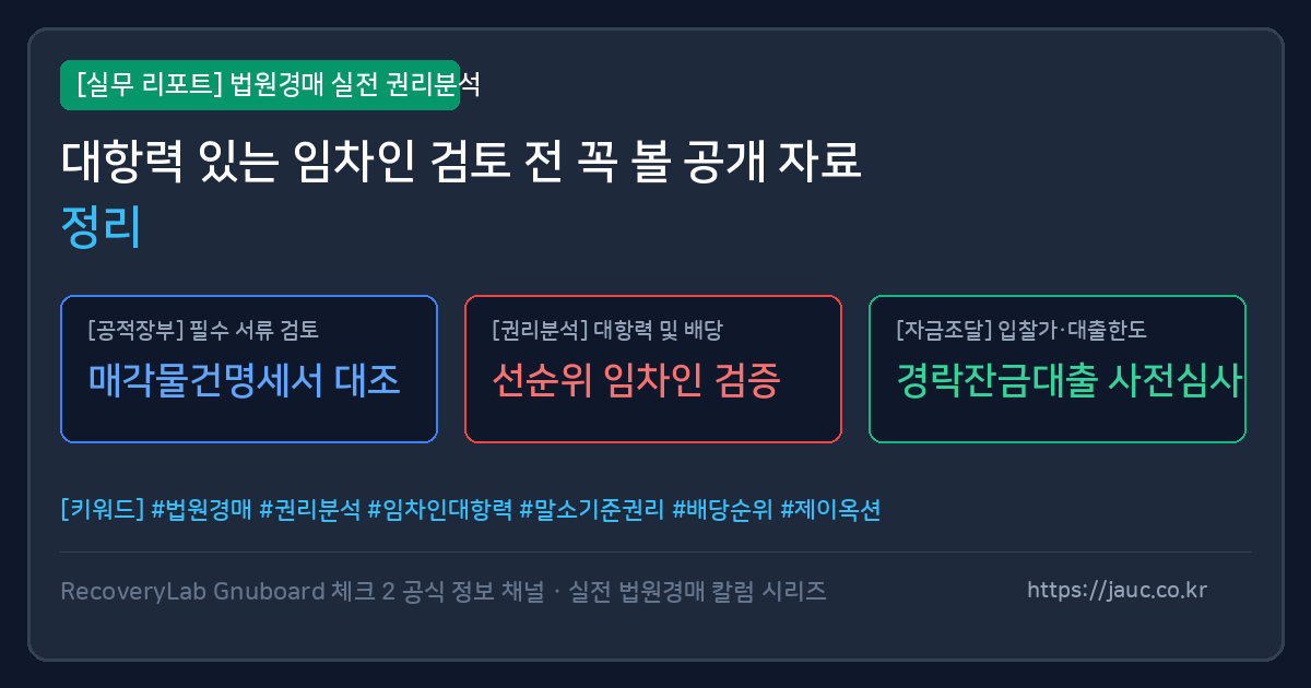 법원경매 임차인 대항력 검토에 필요한 공개 자료 체크리스트 그래픽