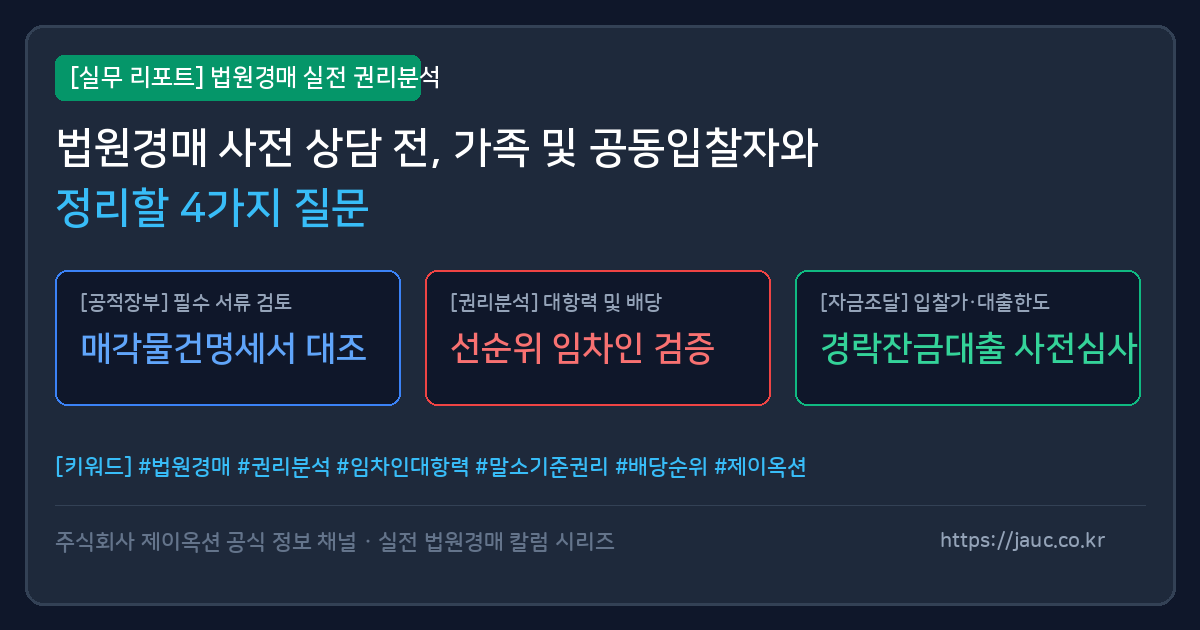 법원경매 사전 상담 전 확인해야 할 가족 및 공동입찰자 체크리스트 그래픽