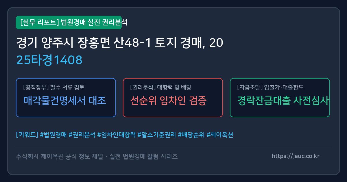 양주 토지 경매 물건의 확인 포인트를 정리한 안내 그래픽