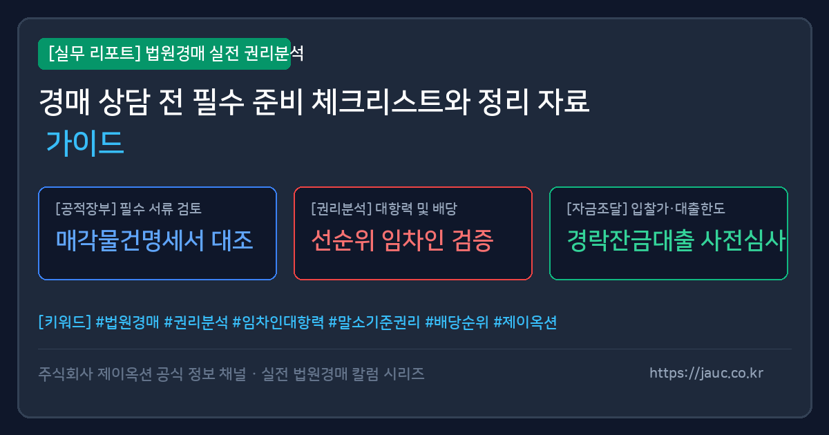 법원경매 상담 전 준비해야 할 서류와 질문 목록이 담긴 체크리스트 그래픽 이미지