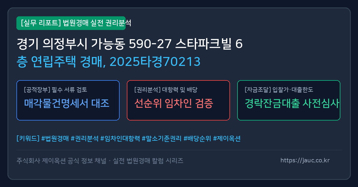 의정부 연립주택 경매 물건의 확인 포인트를 정리한 안내 그래픽