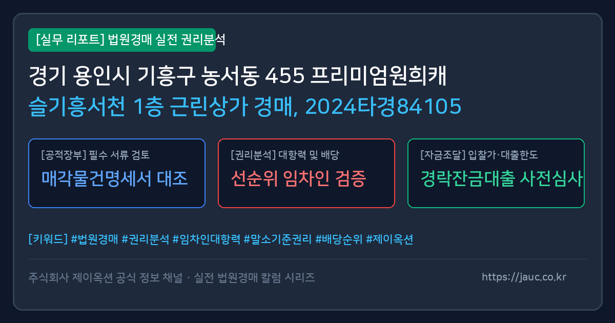 기흥 근린상가 경매 물건의 확인 포인트를 정리한 안내 그래픽