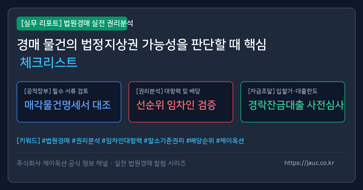 경매 물건 법정지상권 성립 가능성 확인 절차를 나타낸 체크리스트 그래픽