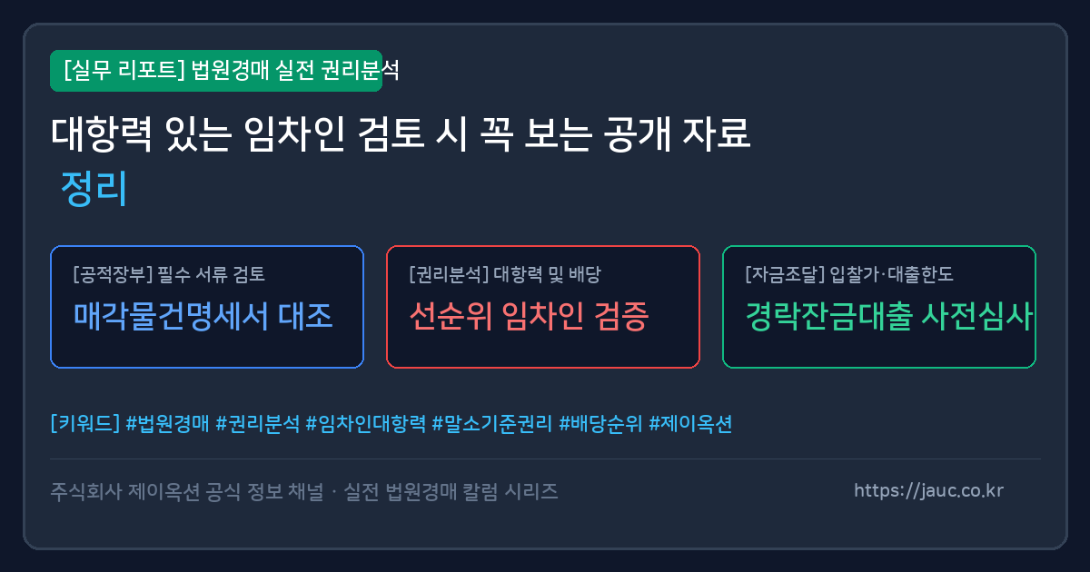 법원경매 임차인 대항력 확인용 공개 자료 체크리스트 그래픽