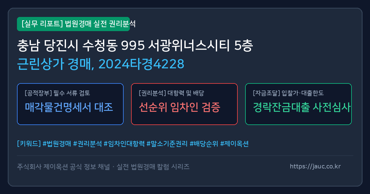 당진 근린상가 경매 물건의 확인 포인트를 정리한 안내 그래픽