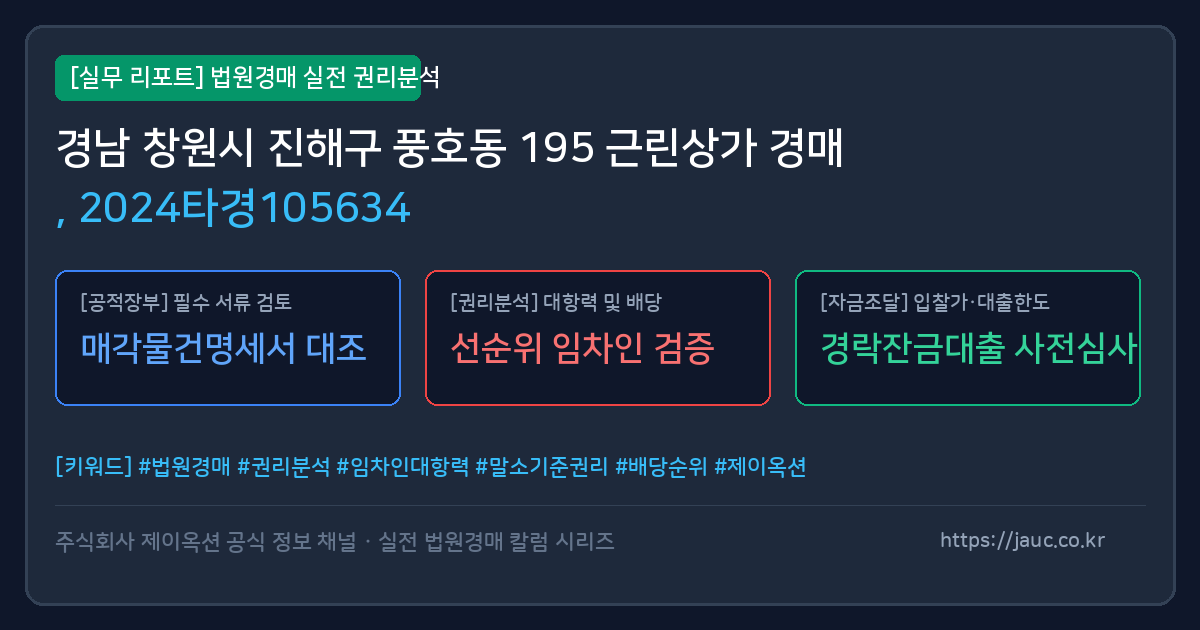 진해 근린상가 경매 물건의 확인 포인트를 정리한 안내 그래픽