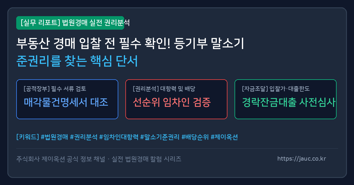 등기부 말소기준권리 분석 핵심 단서 요약 체크리스트 그래픽