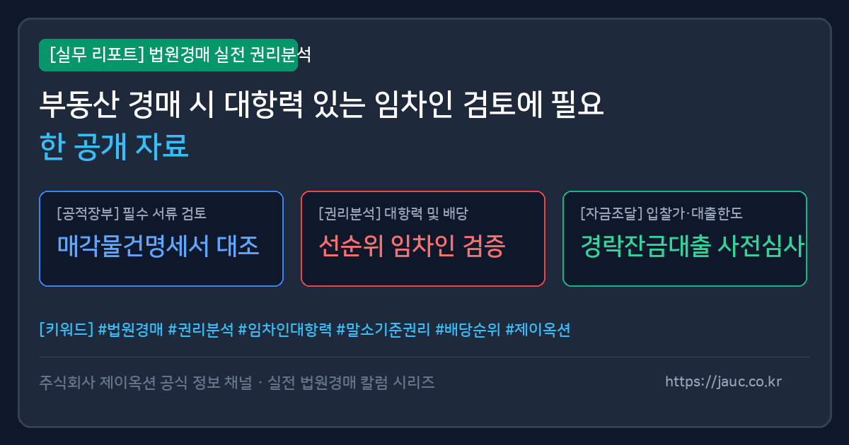 부동산 경매 시 대항력 있는 임차인 검토에 필요한 공개 자료 안내 그래픽