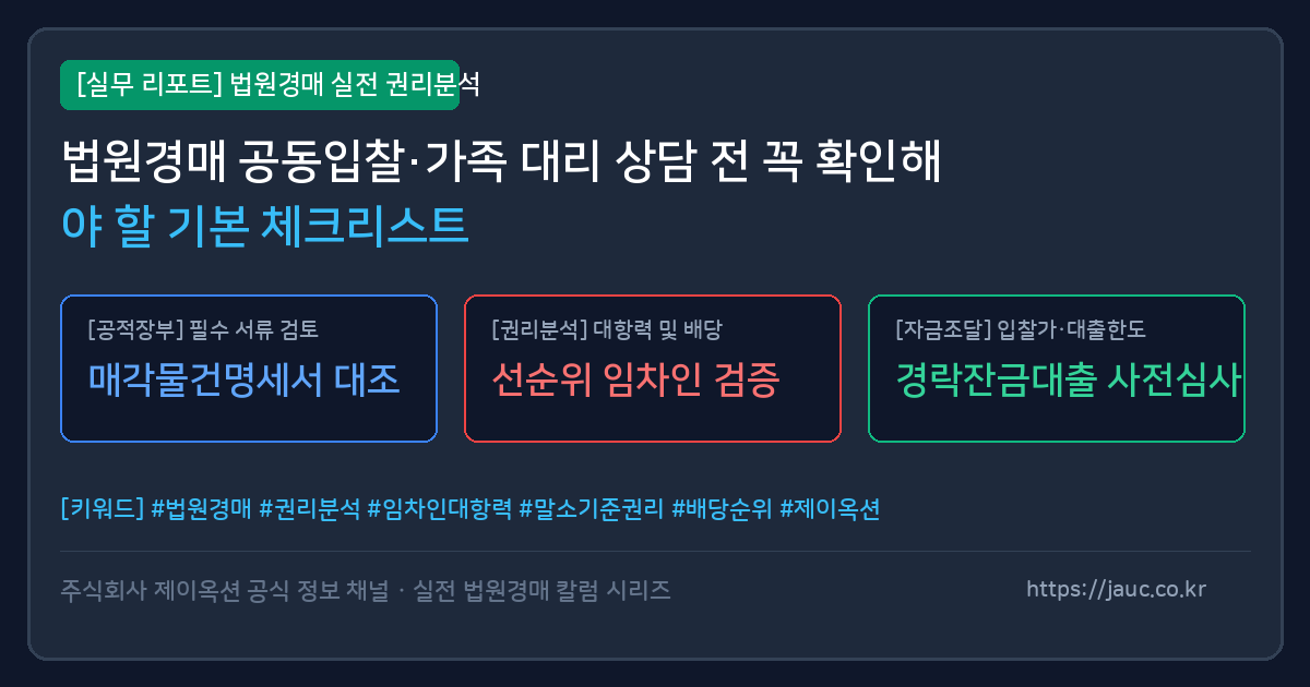 법원경매 공동입찰 사전 확인사항 체크리스트 그래픽 이미지