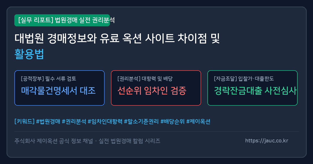 대법원 법원경매 무료 사이트와 유료 사설 사이트의 기능 차이를 정리한 비교 인포그래픽