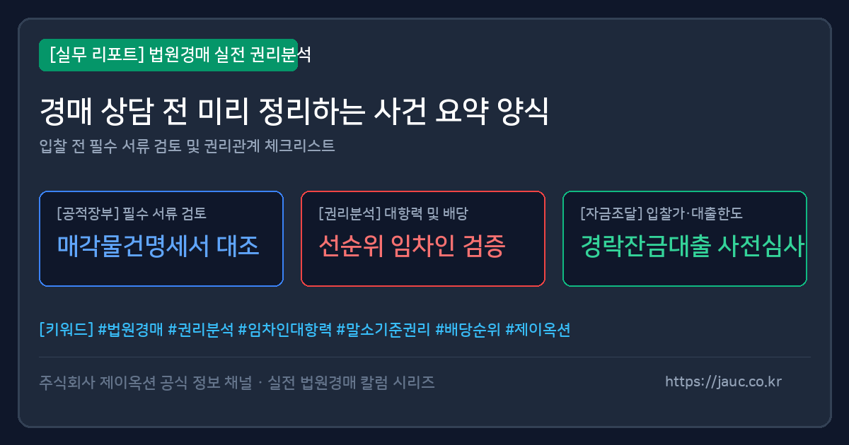 경매 상담 전 사건 요약 체크리스트 문서형 그래픽