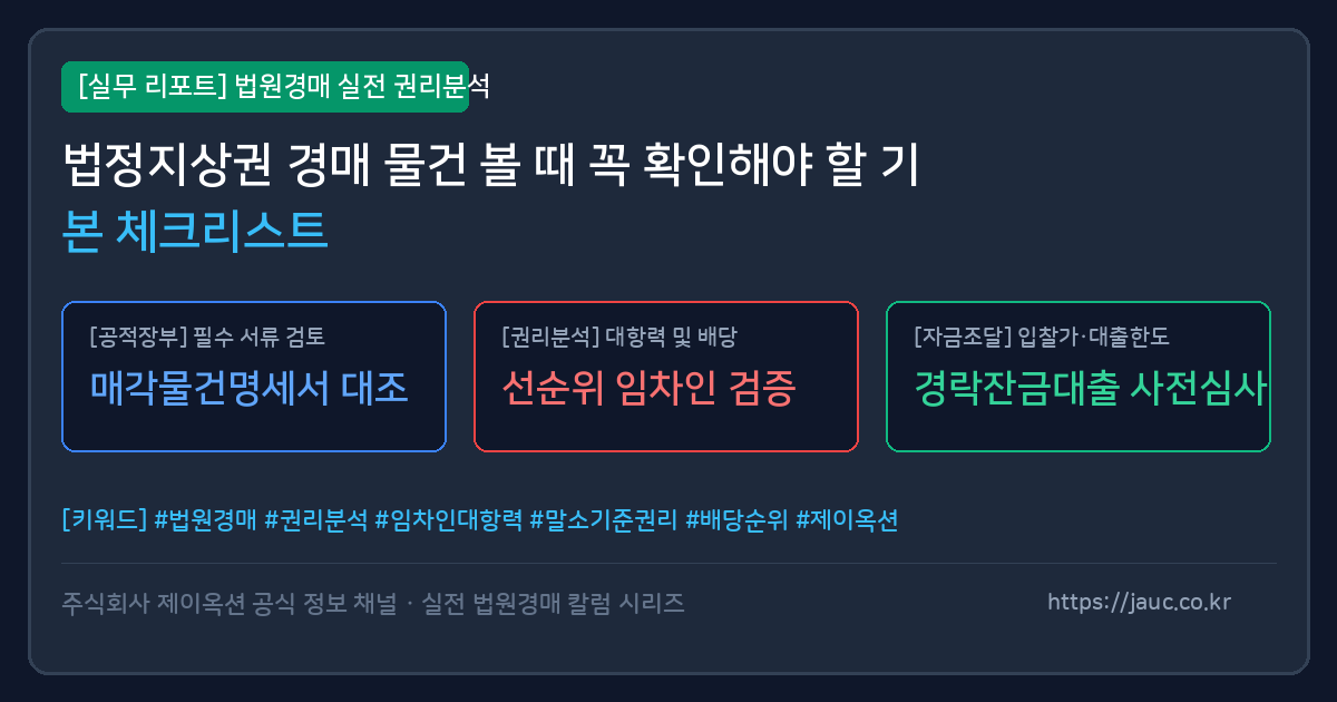 법정지상권 권리분석 체크리스트를 보여주는 문서형 그래픽