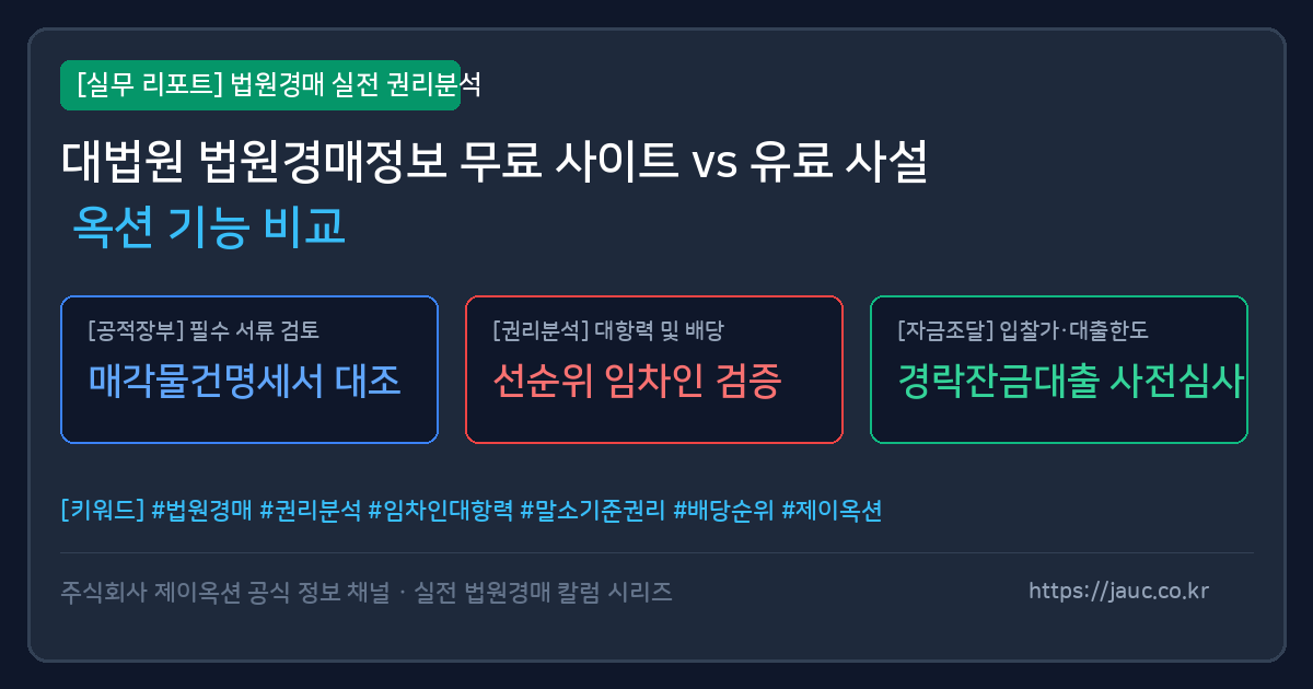 대법원 경매 무료 사이트와 유료 사설 옥션의 주요 기능 비교 표와 체크리스트