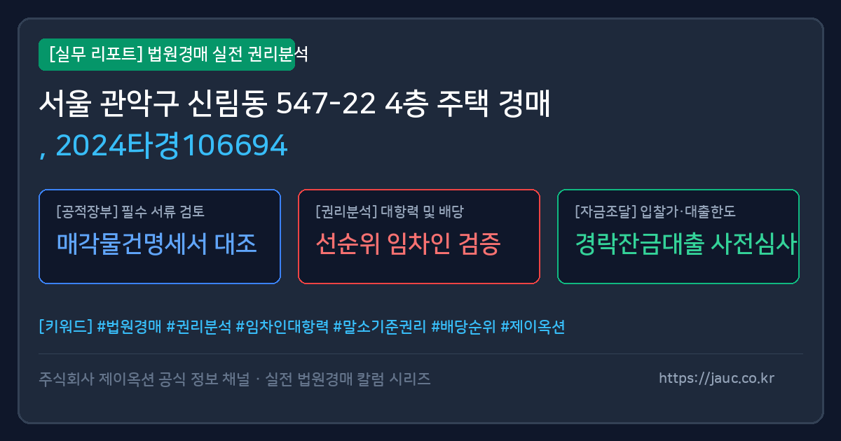 관악 주택 경매 물건의 확인 포인트를 정리한 안내 그래픽