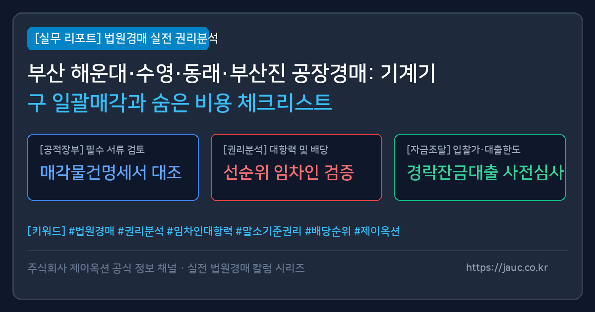 부산 공장 및 창고 경매 기계기구 일괄매각 체크리스트 인포그래픽