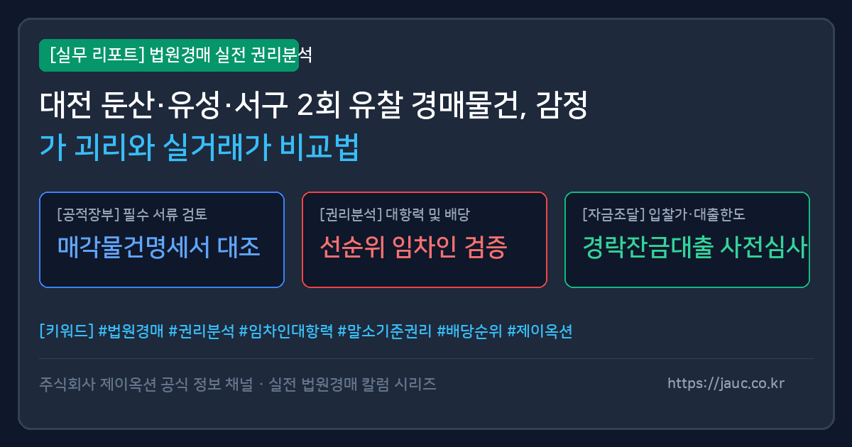 대전 둔산 유성 서구 경매 물건 감정가와 실거래가 비교 분석 인포그래픽