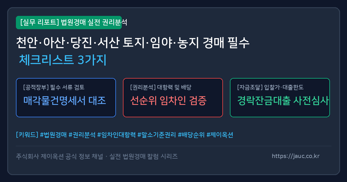 충남 토지 임야 농지 경매 체크리스트 인포그래픽