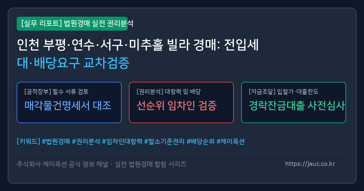 인천 다세대 빌라 경매 전입세대 열람 및 배당요구 종기일 교차검증 체크리스트