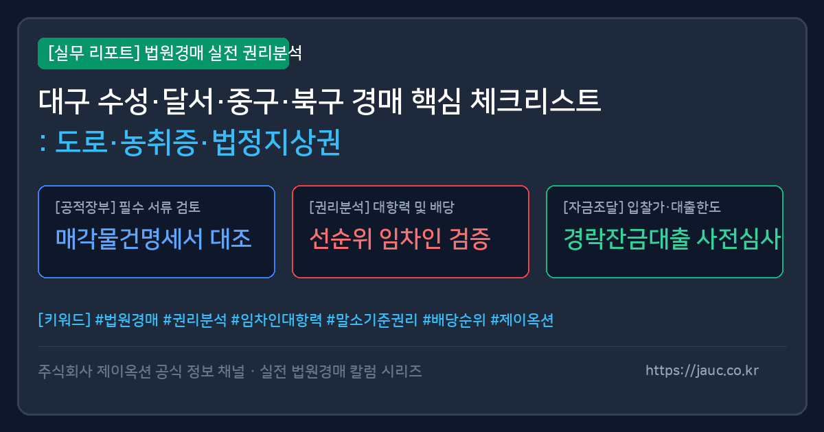 대구 토지 임야 농지 경매 핵심 체크리스트 인포그래픽