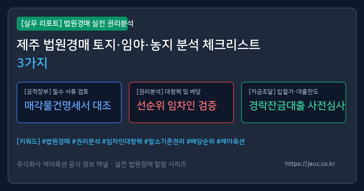 제주 법원경매 토지 분석 체크리스트 인포그래픽