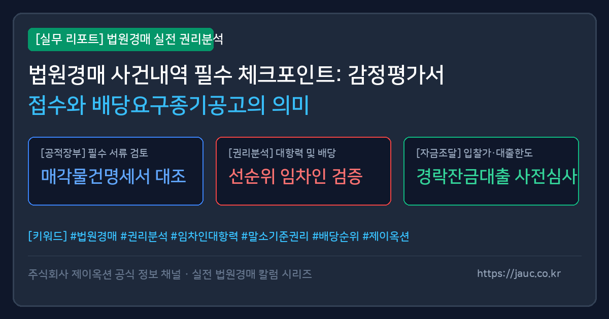 법원경매 감정평가서 접수와 배당요구종기공고 의미를 정리한 인포그래픽