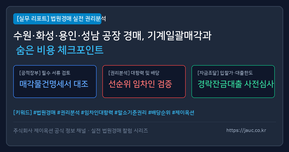 경기 남부 공장 창고 경매 시 기계기구 및 비용 체크포인트를 정리한 인포그래픽