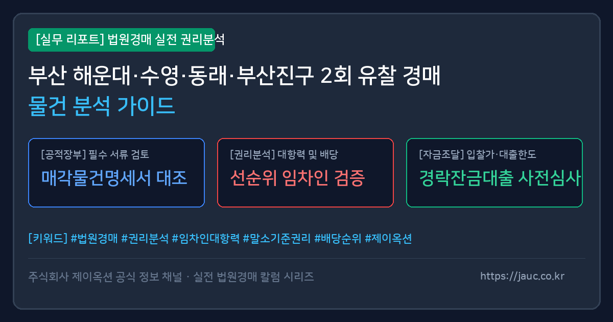 부산 경매 물건 감정가와 실거래가 비교 분석을 위한 인포그래픽 리포트